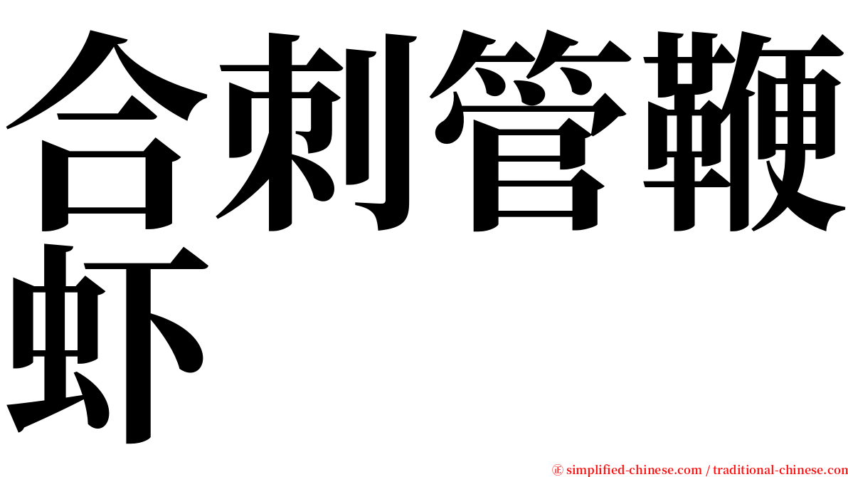 合刺管鞭虾 serif font