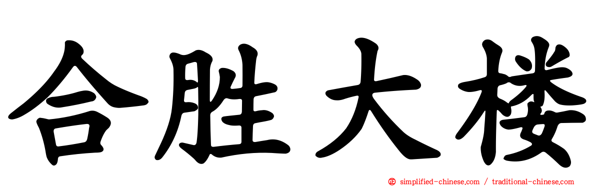 合胜大楼
