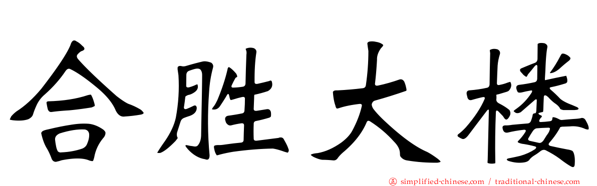 合胜大楼
