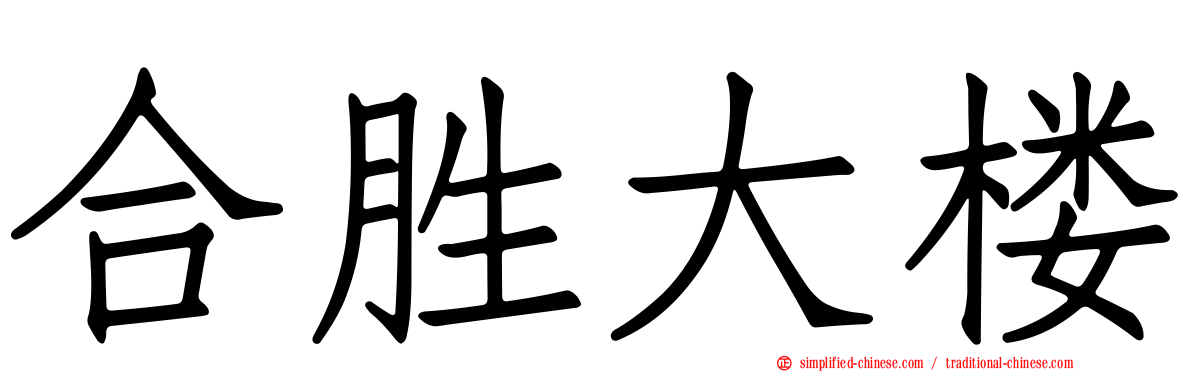 合胜大楼
