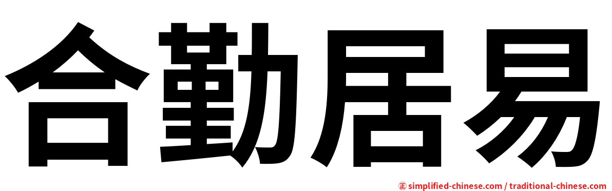 合勤居易