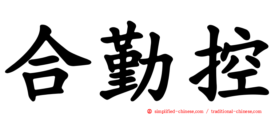 合勤控