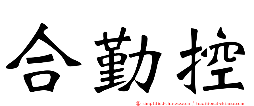 合勤控