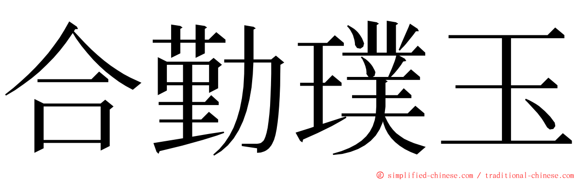 合勤璞玉 ming font