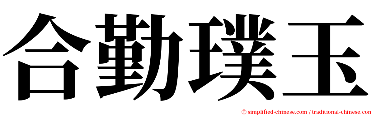 合勤璞玉 serif font