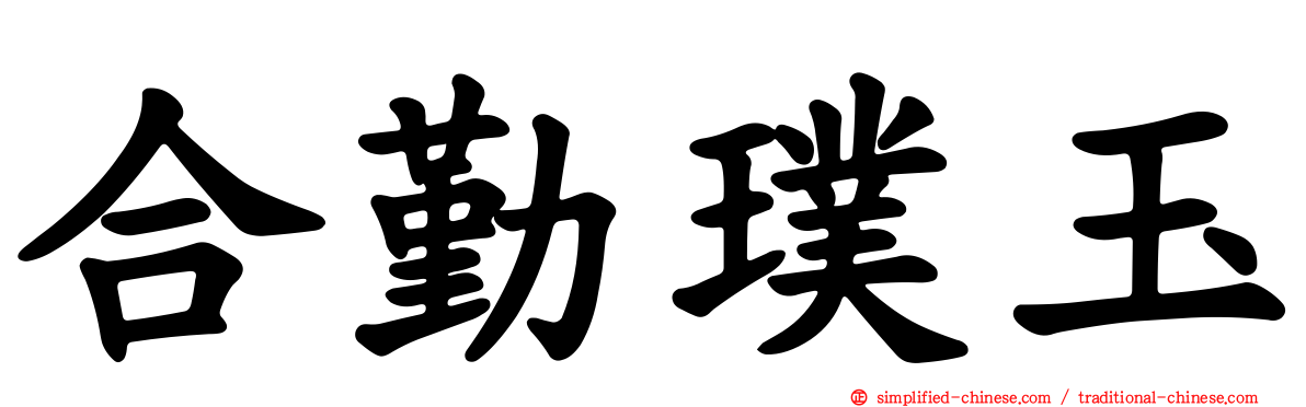 合勤璞玉