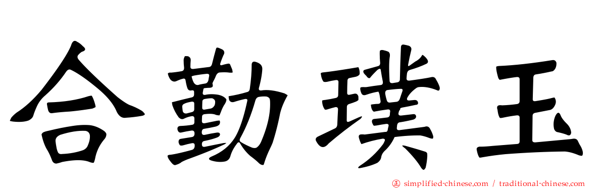 合勤璞玉