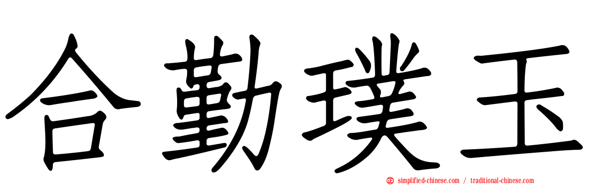 合勤璞玉