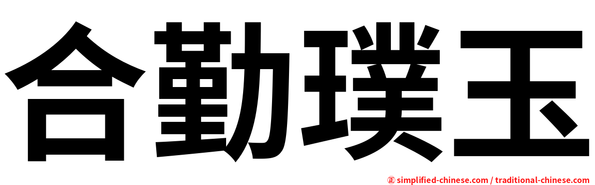 合勤璞玉