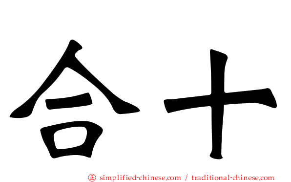 合十