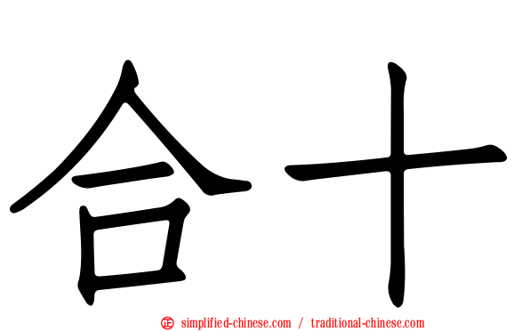 合十