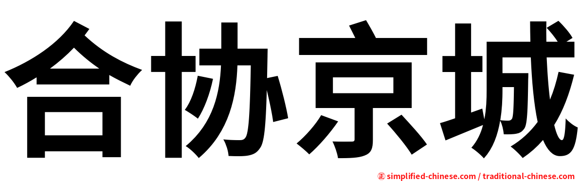 合协京城