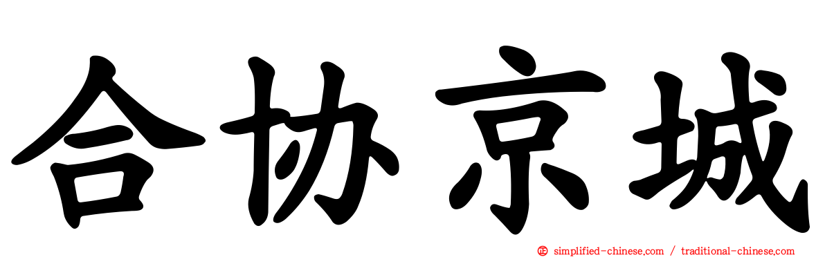 合协京城