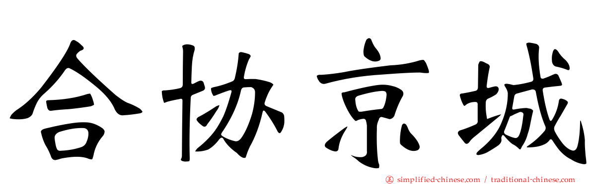 合协京城