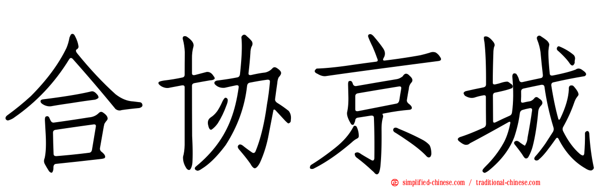 合协京城