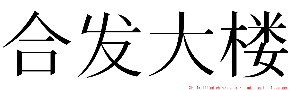 合发大楼 ming font