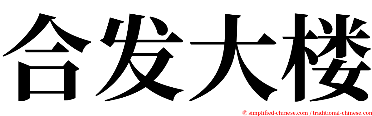 合发大楼 serif font