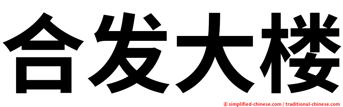 合发大楼