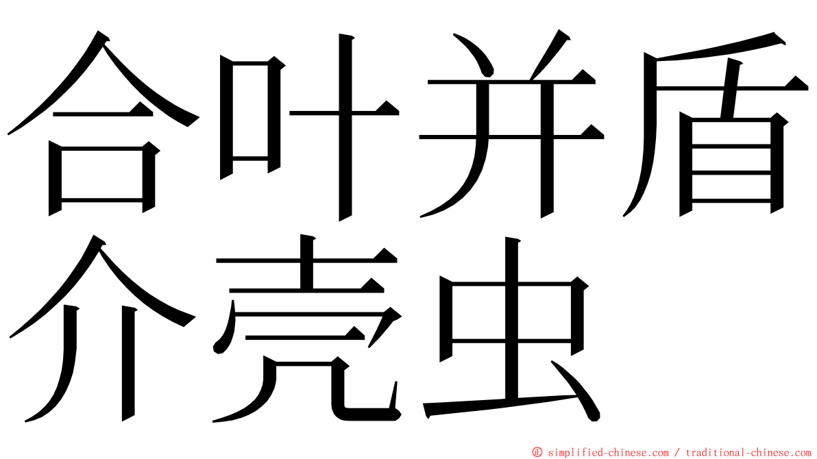 合叶并盾介壳虫 ming font