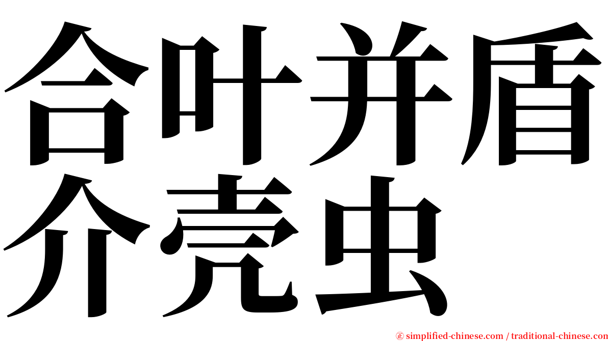 合叶并盾介壳虫 serif font