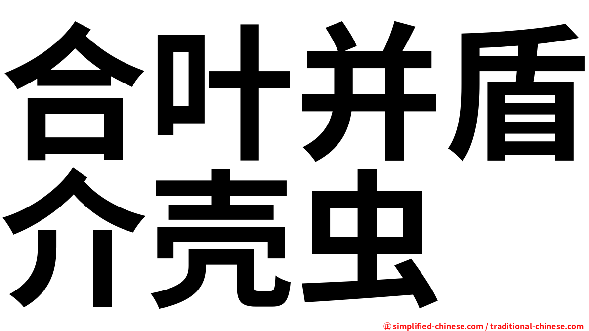 合叶并盾介壳虫