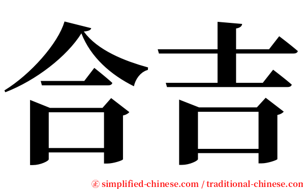 合吉 serif font