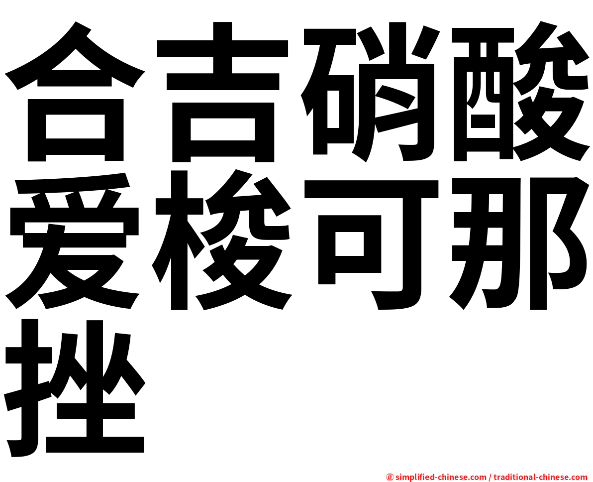 合吉硝酸爱梭可那挫