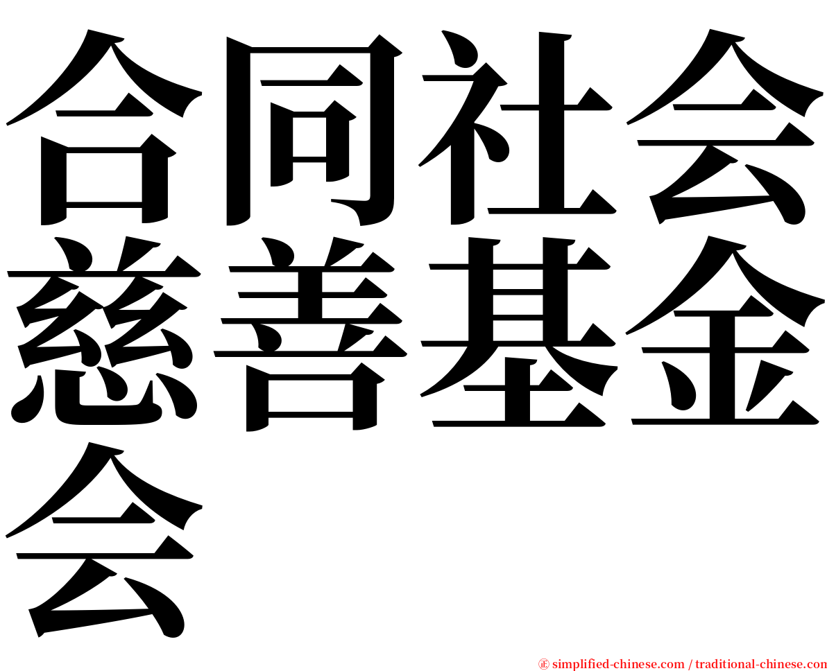 合同社会慈善基金会 serif font