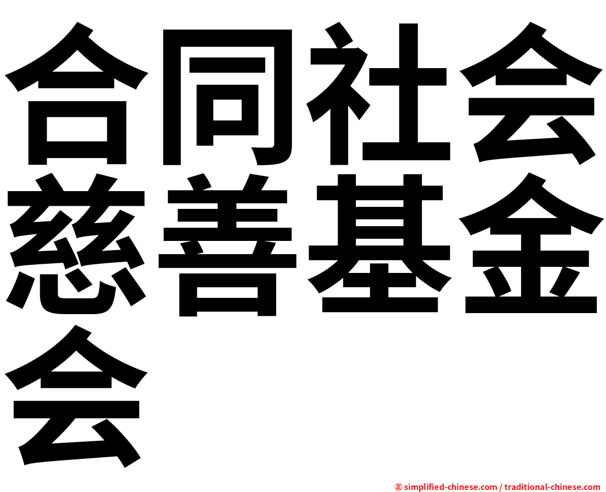 合同社会慈善基金会