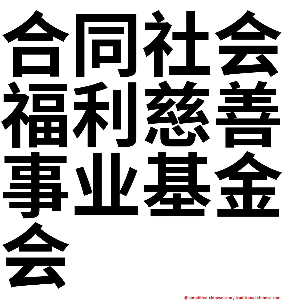 合同社会福利慈善事业基金会