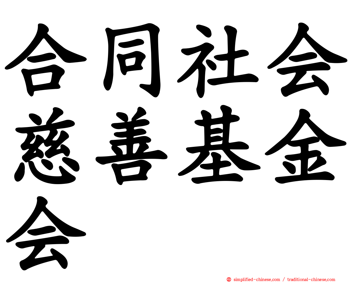 合同社会慈善基金会
