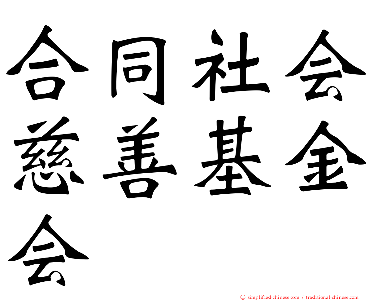 合同社会慈善基金会
