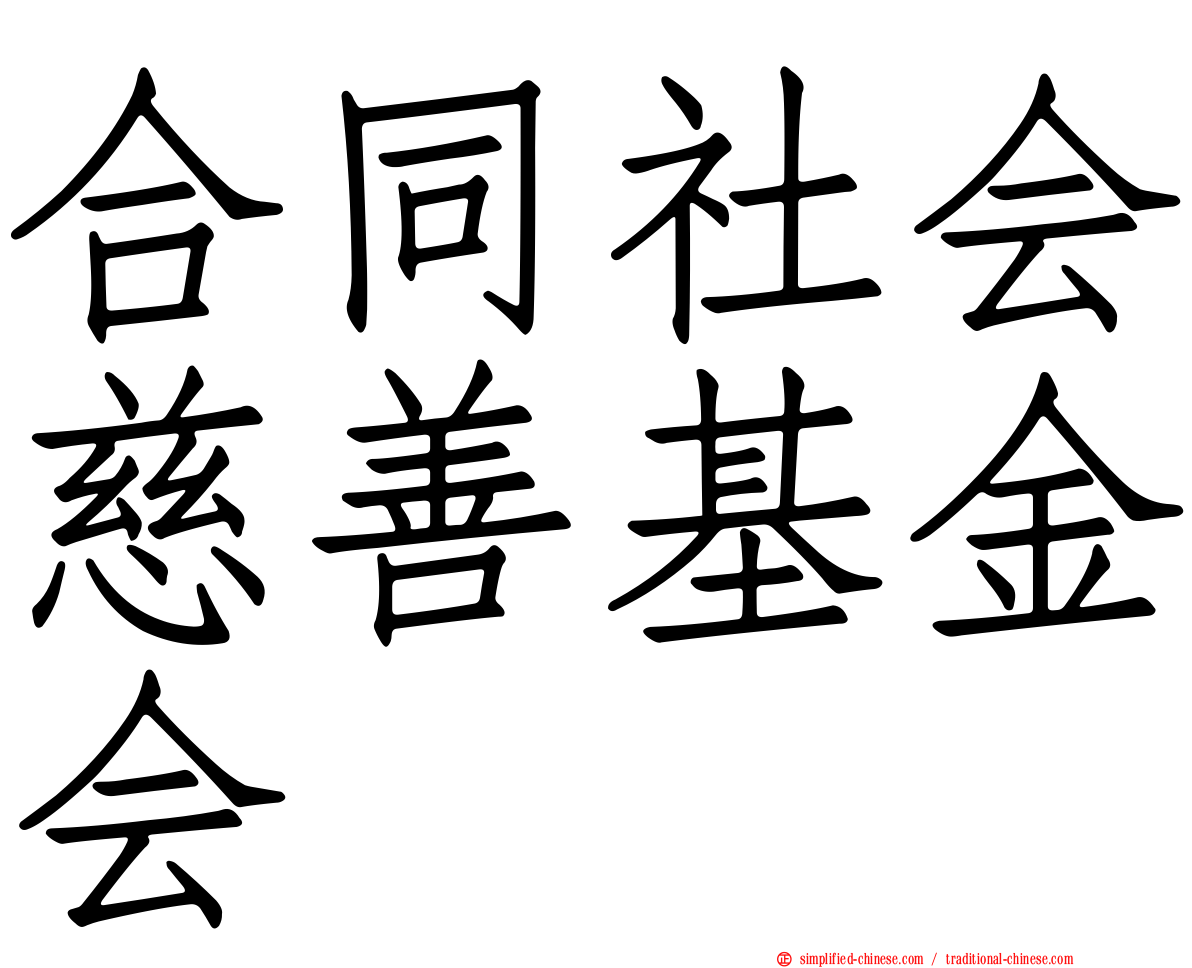 合同社会慈善基金会