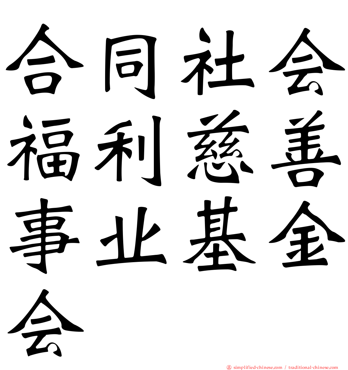 合同社会福利慈善事业基金会
