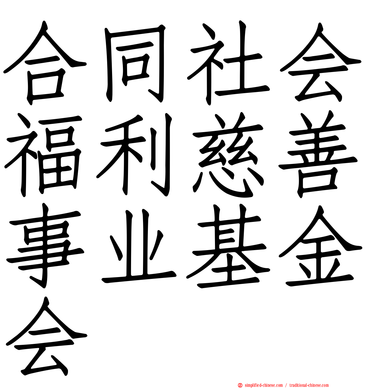 合同社会福利慈善事业基金会
