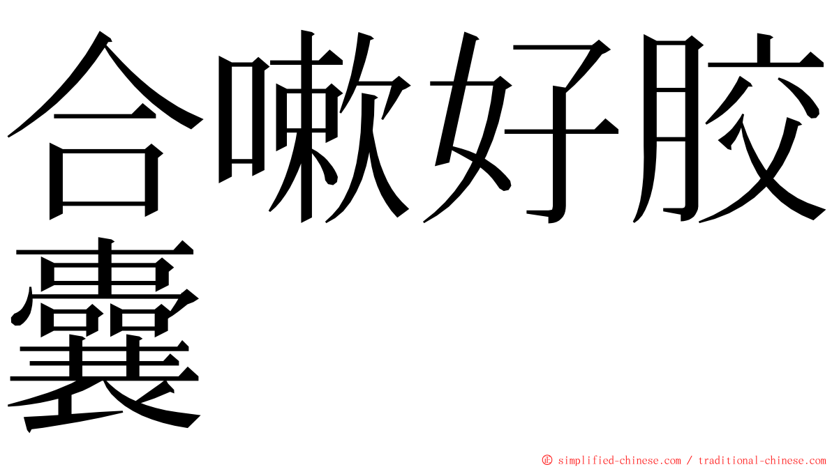 合嗽好胶囊 ming font