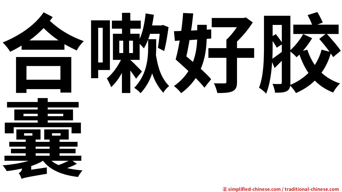 合嗽好胶囊