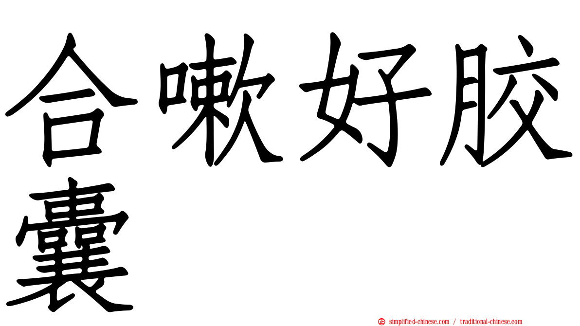 合嗽好胶囊