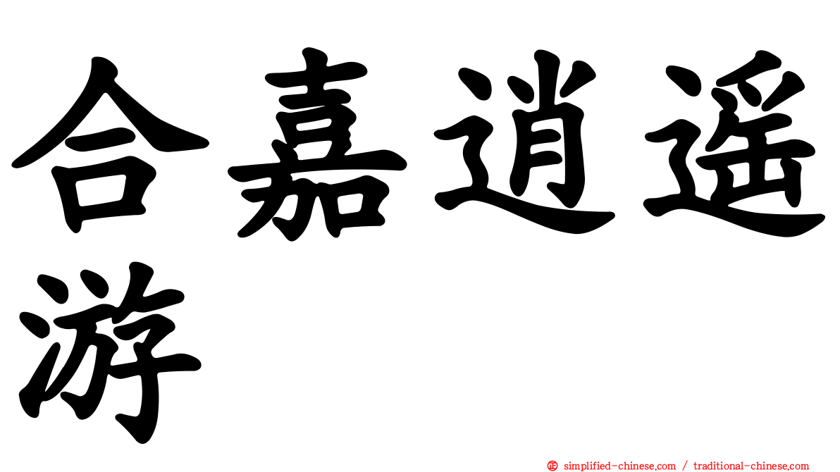 合嘉逍遥游
