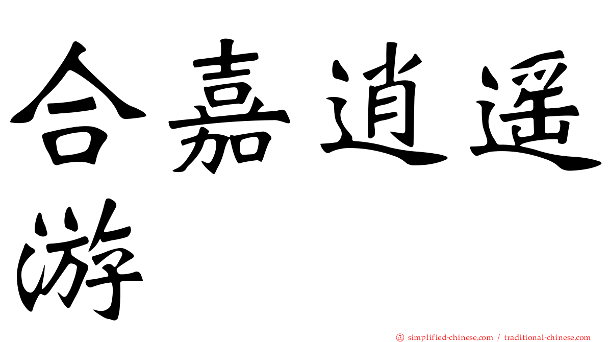 合嘉逍遥游