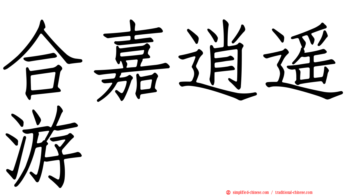 合嘉逍遥游
