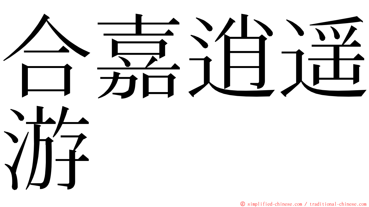 合嘉逍遥游 ming font