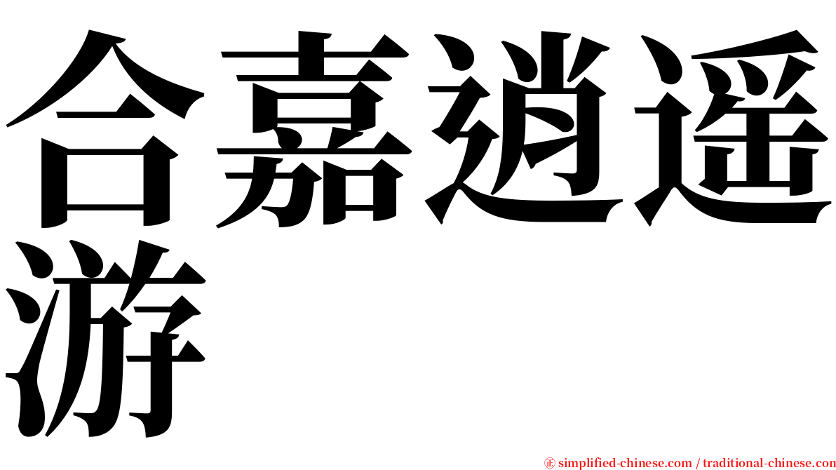 合嘉逍遥游 serif font