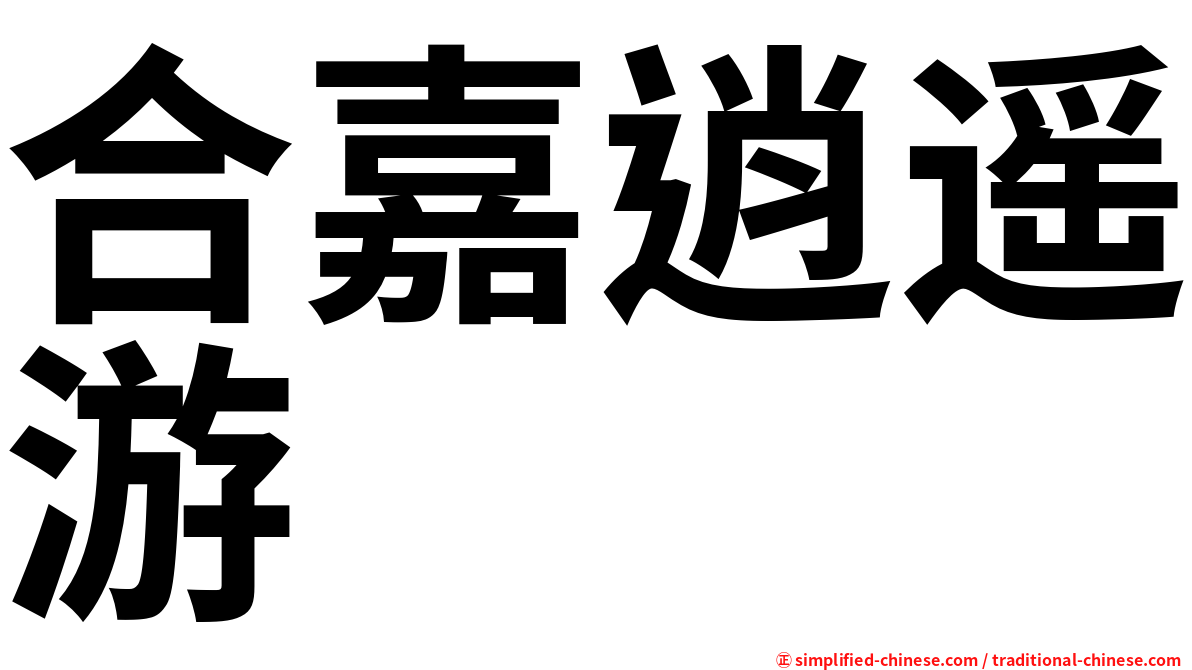 合嘉逍遥游