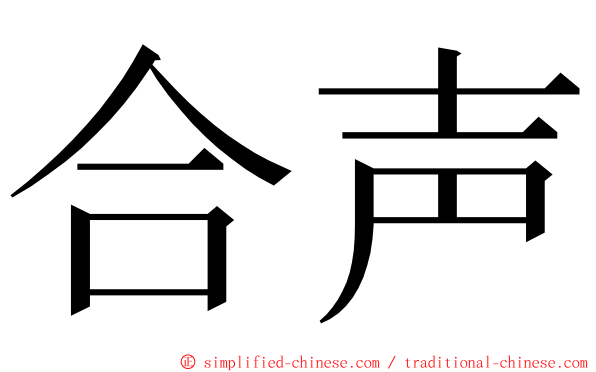 合声 ming font