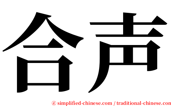 合声 serif font