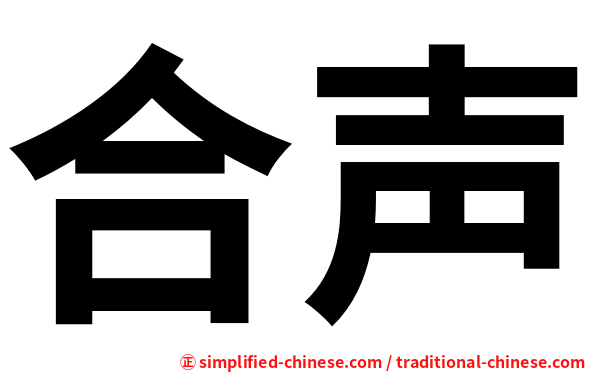 合声