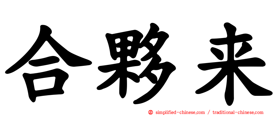 合伙来