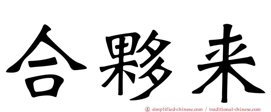 合伙来