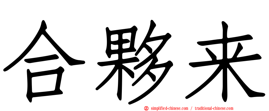 合伙来